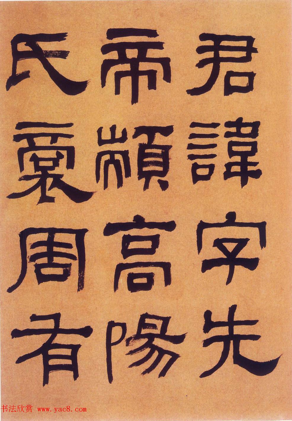 何绍基隶书《何子贞临汉碑真迹》 何绍基隶书《何子贞临汉碑真迹》