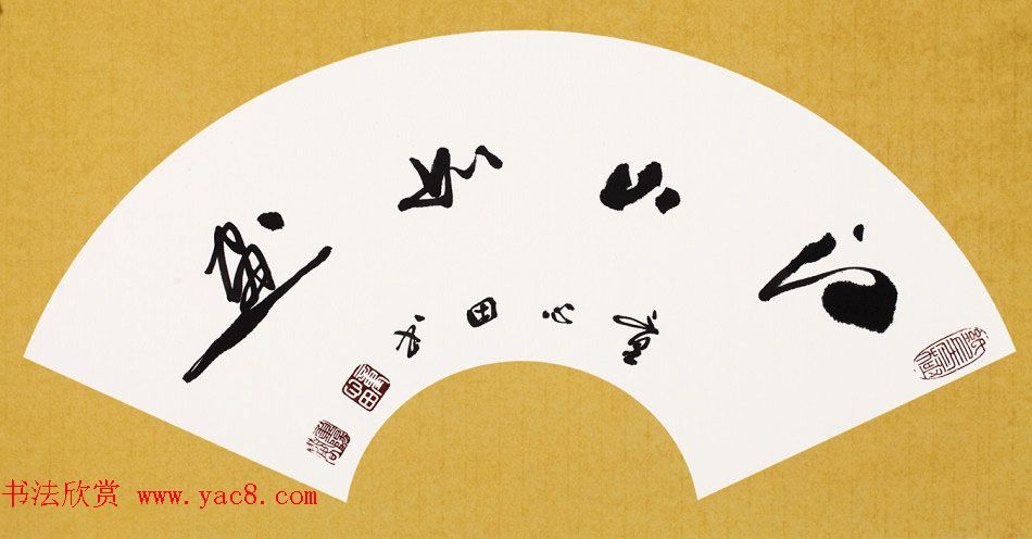 童心田毛笔书法作品选刊