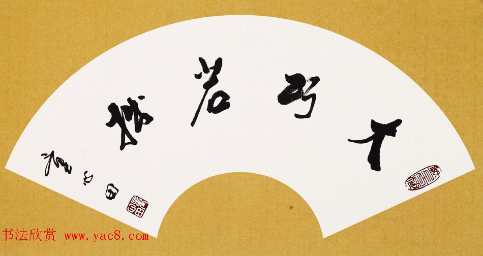 童心田毛笔书法作品选刊