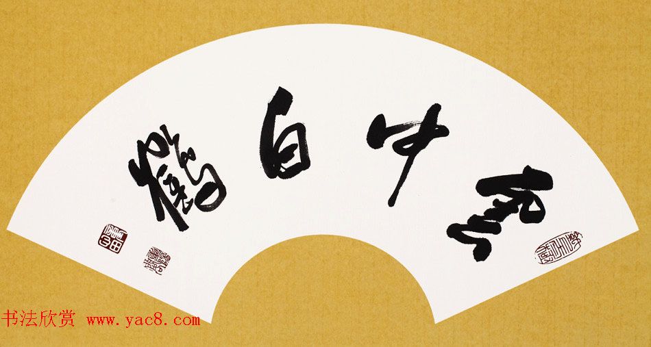 童心田毛笔书法作品选刊