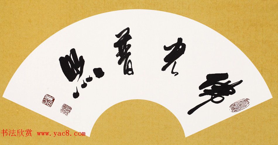 童心田毛笔书法作品选刊