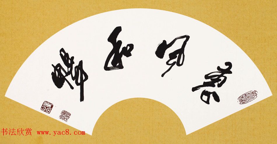 童心田毛笔书法作品选刊