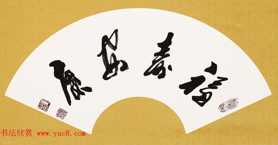 童心田毛笔书法作品选刊