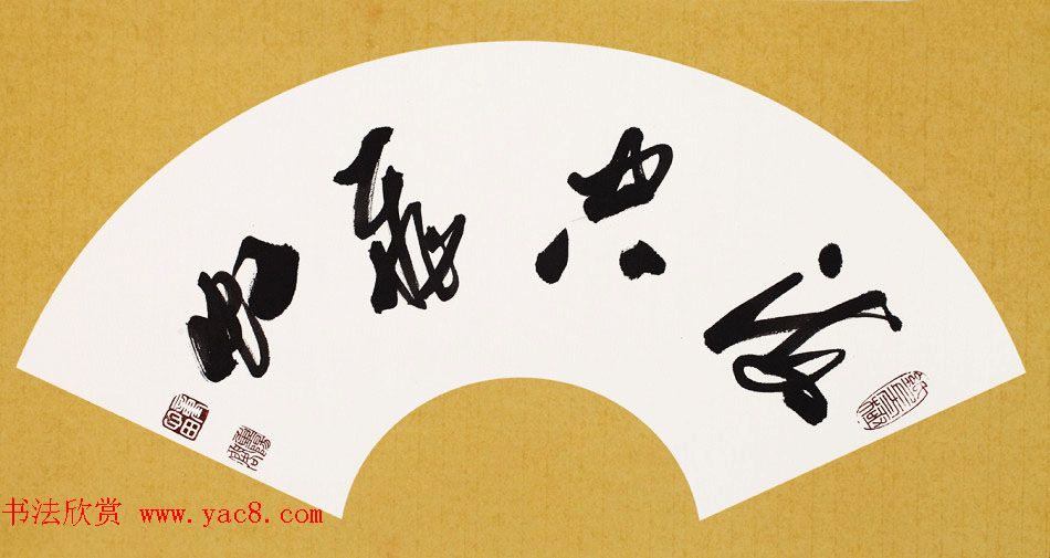 童心田毛笔书法作品选刊