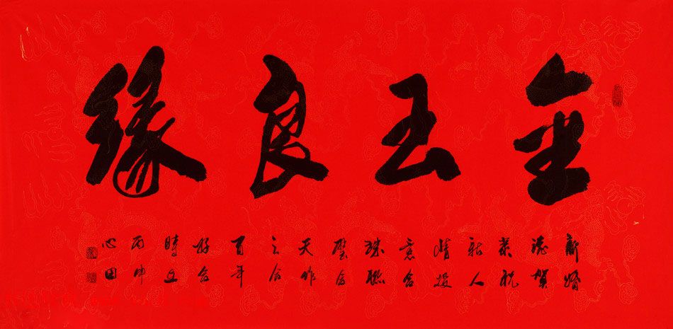 童心田毛笔书法作品选刊