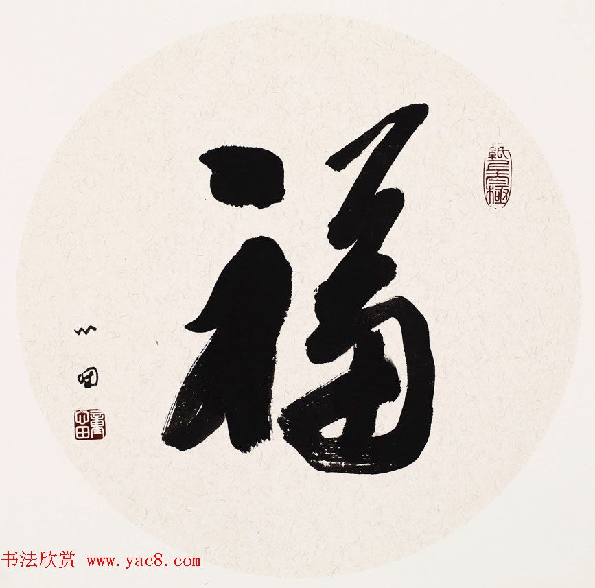 童心田毛笔书法作品选刊