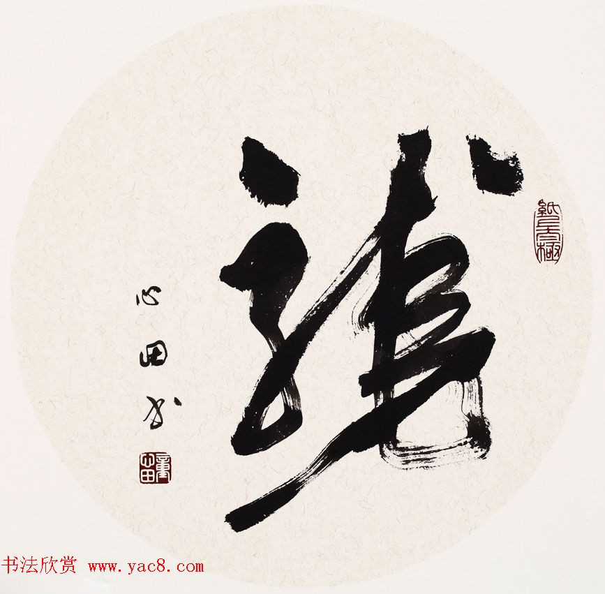 童心田毛笔书法作品选刊