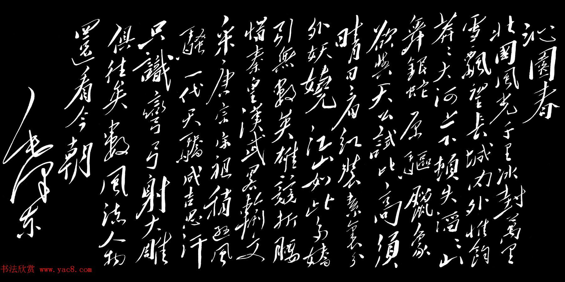 毛泽东行草书法作品《沁园春·雪》