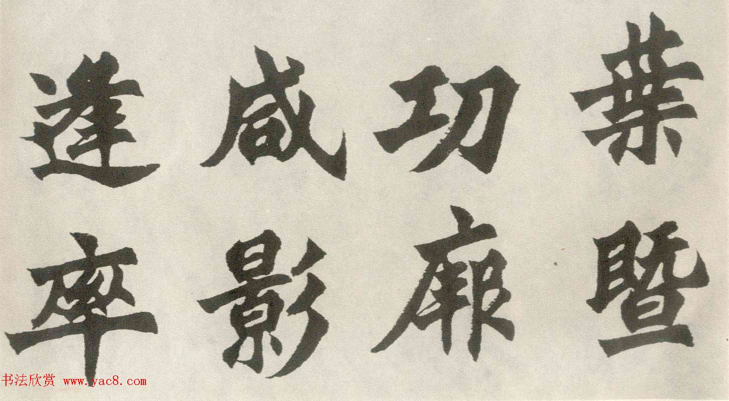 胡问遂楷书临魏碑三种