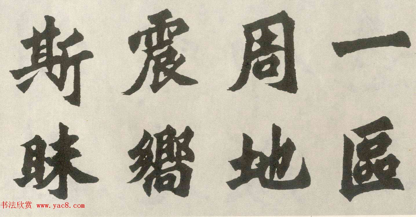 胡问遂楷书临魏碑三种