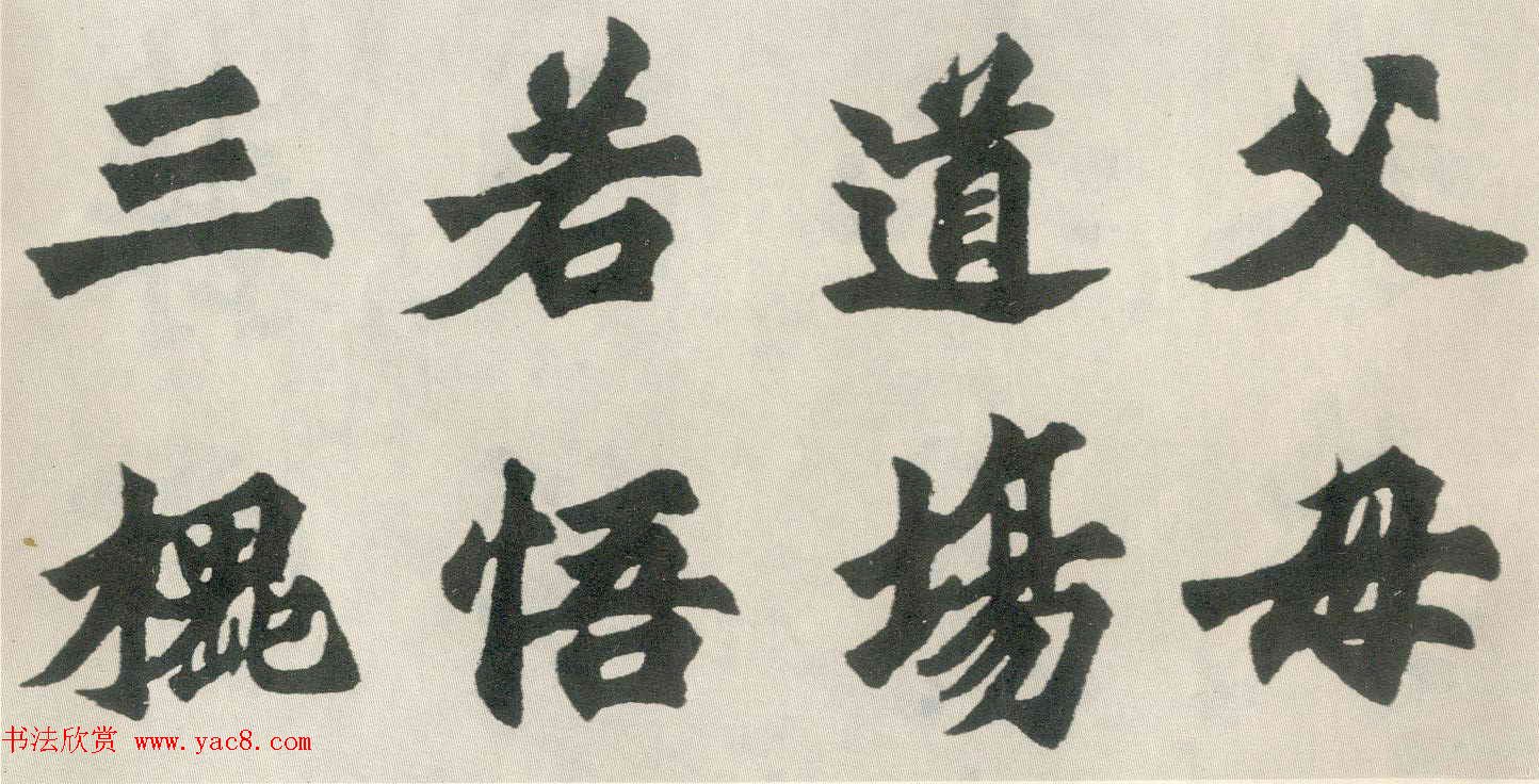 胡问遂楷书临魏碑三种