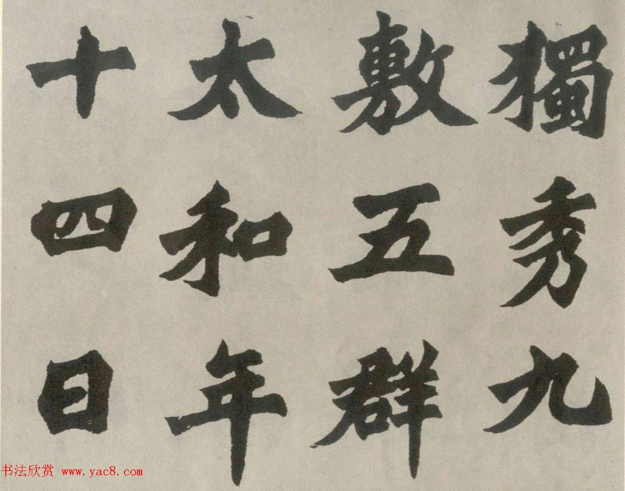 胡问遂楷书临魏碑三种