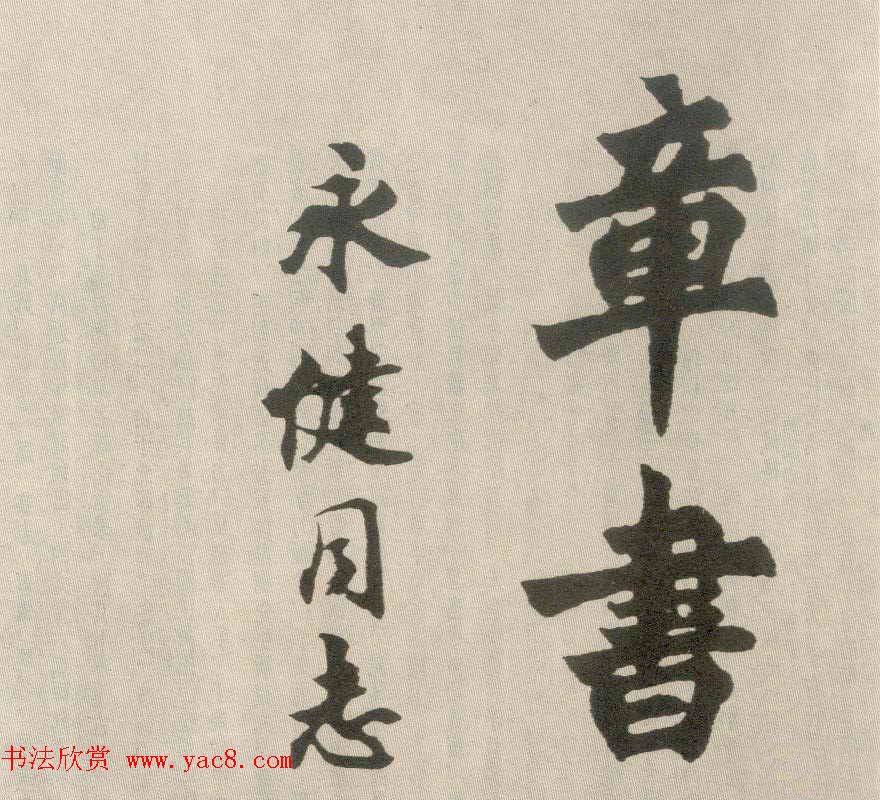 胡问遂楷书临魏碑三种