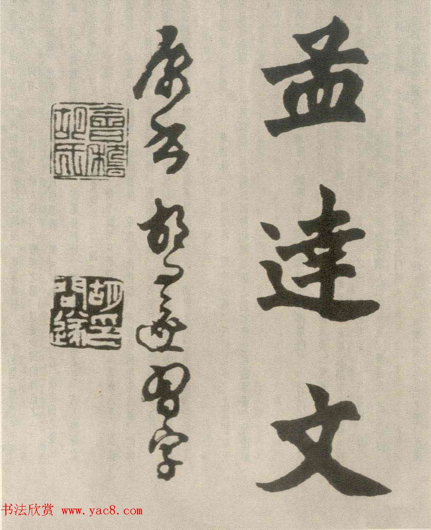 胡问遂楷书临魏碑三种