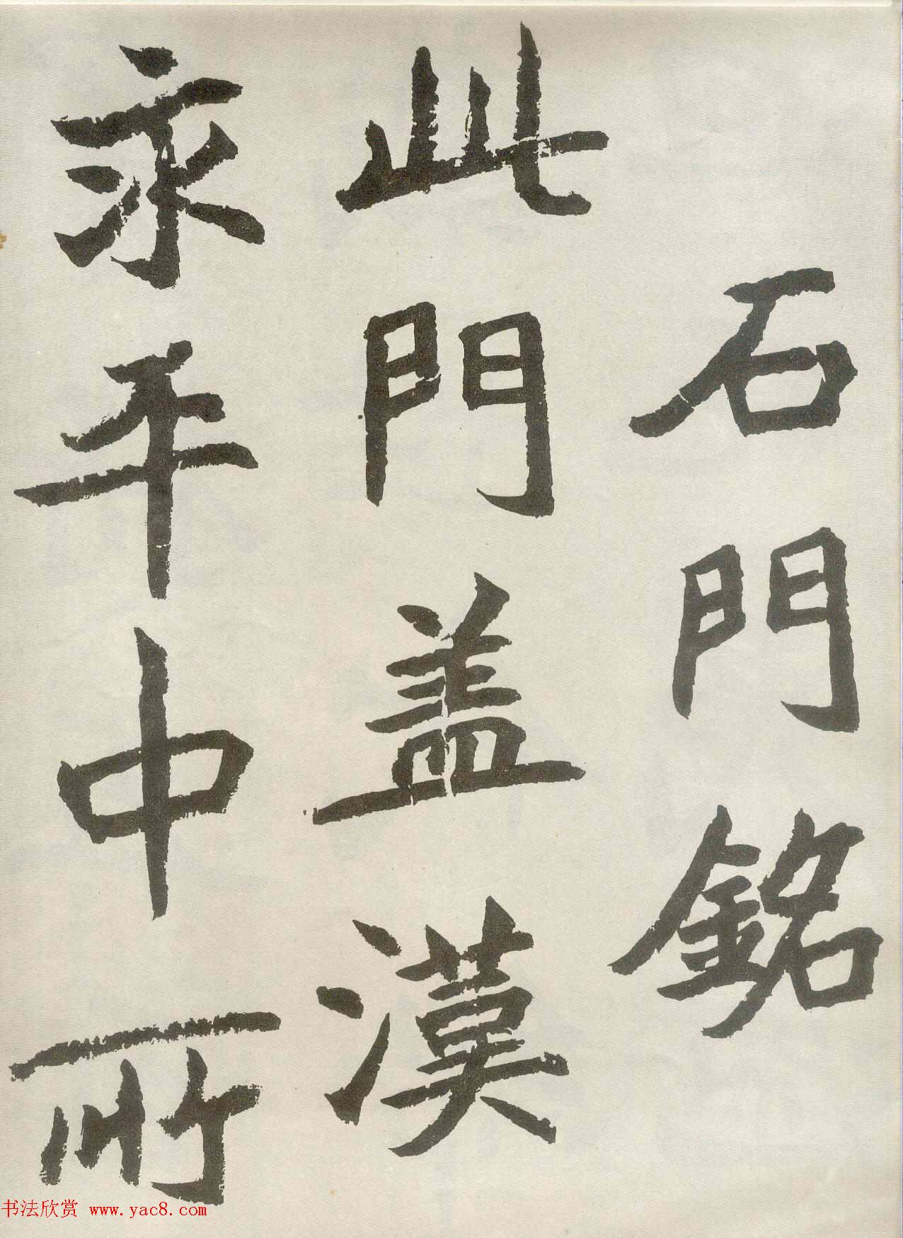 胡问遂楷书临魏碑三种