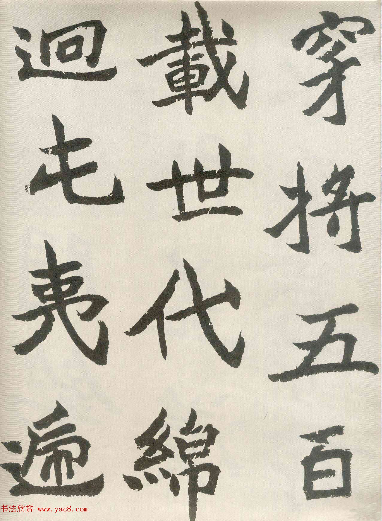 胡问遂楷书临魏碑三种