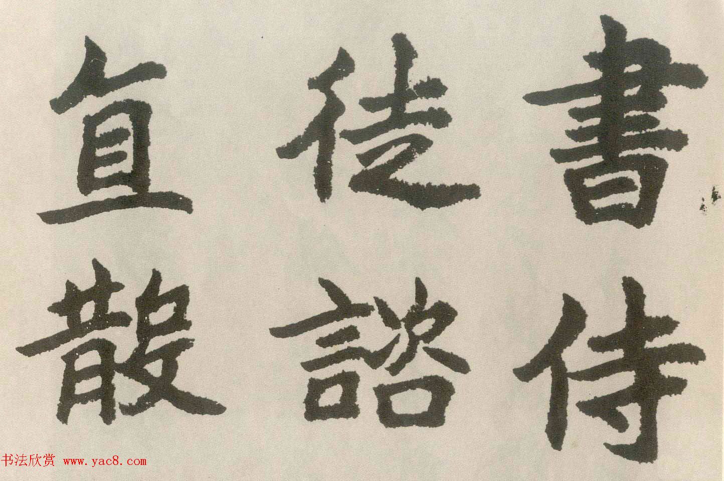 胡问遂楷书临魏碑三种