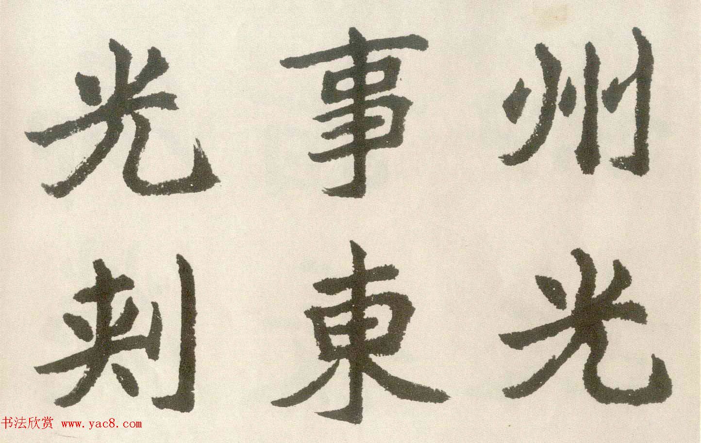 胡问遂楷书临魏碑三种