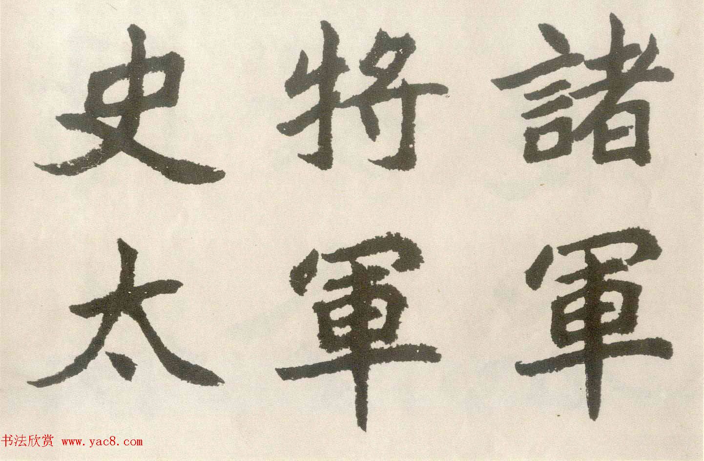 胡问遂楷书临魏碑三种