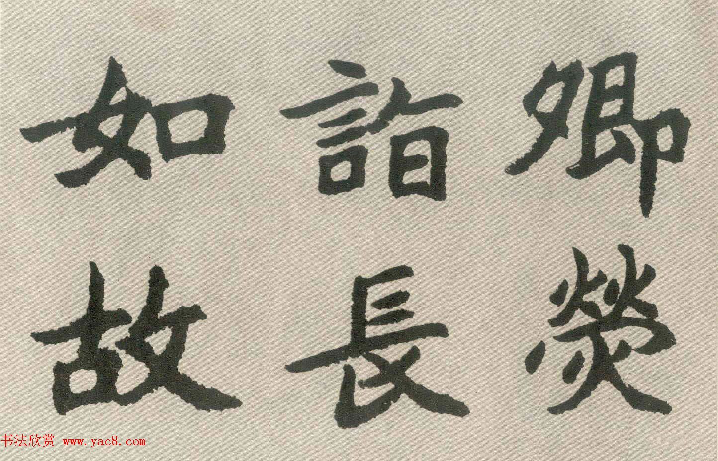 胡问遂楷书临魏碑三种