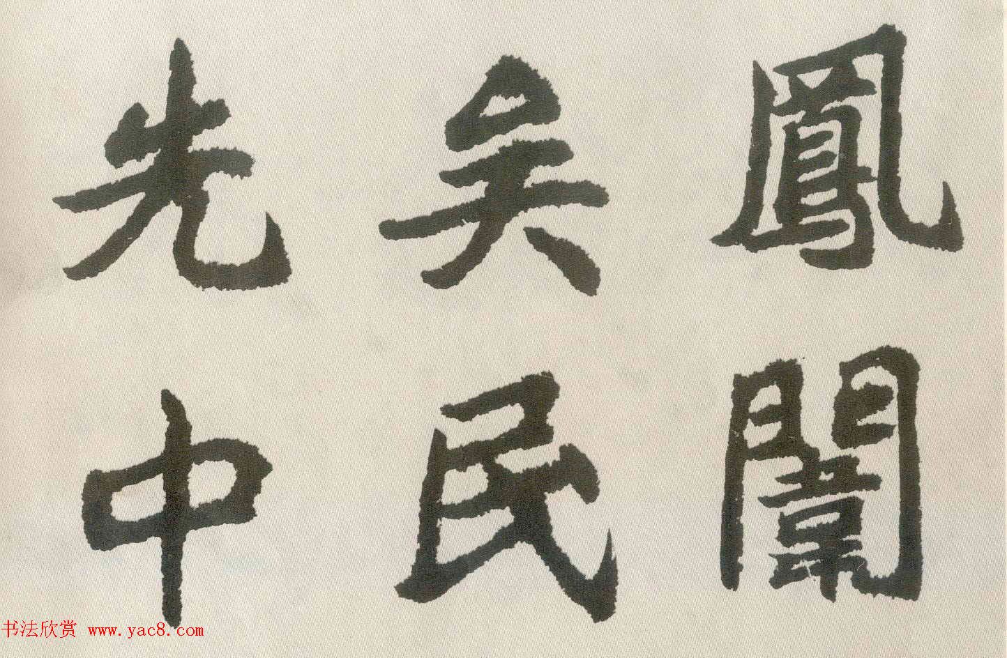 胡问遂楷书临魏碑三种