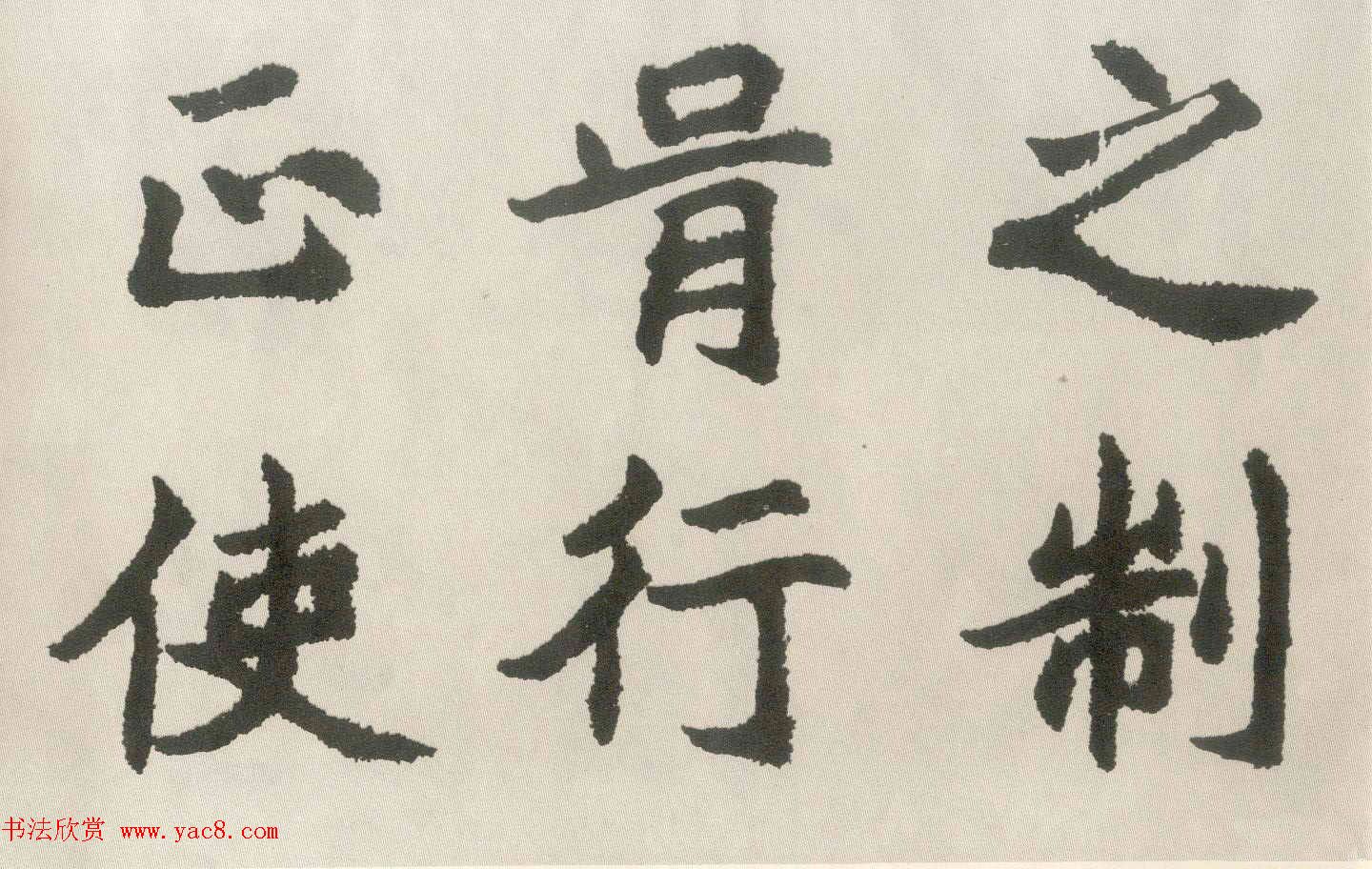 胡问遂楷书临魏碑三种