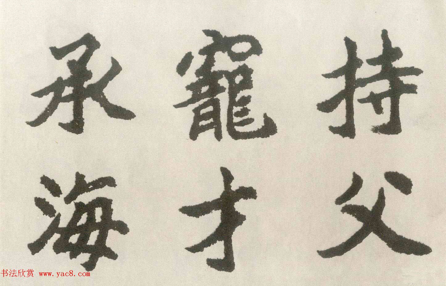 胡问遂楷书临魏碑三种