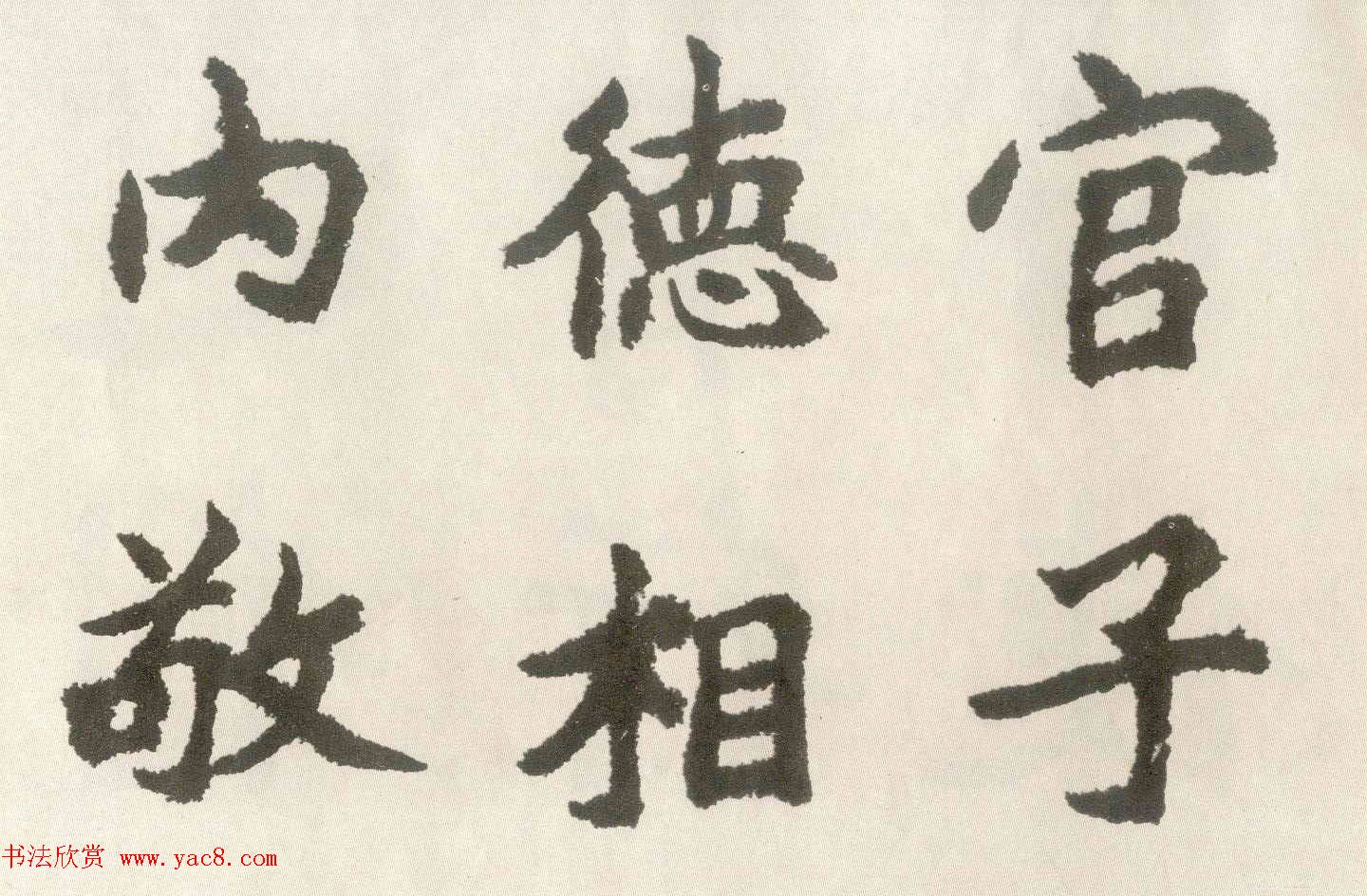 胡问遂楷书临魏碑三种