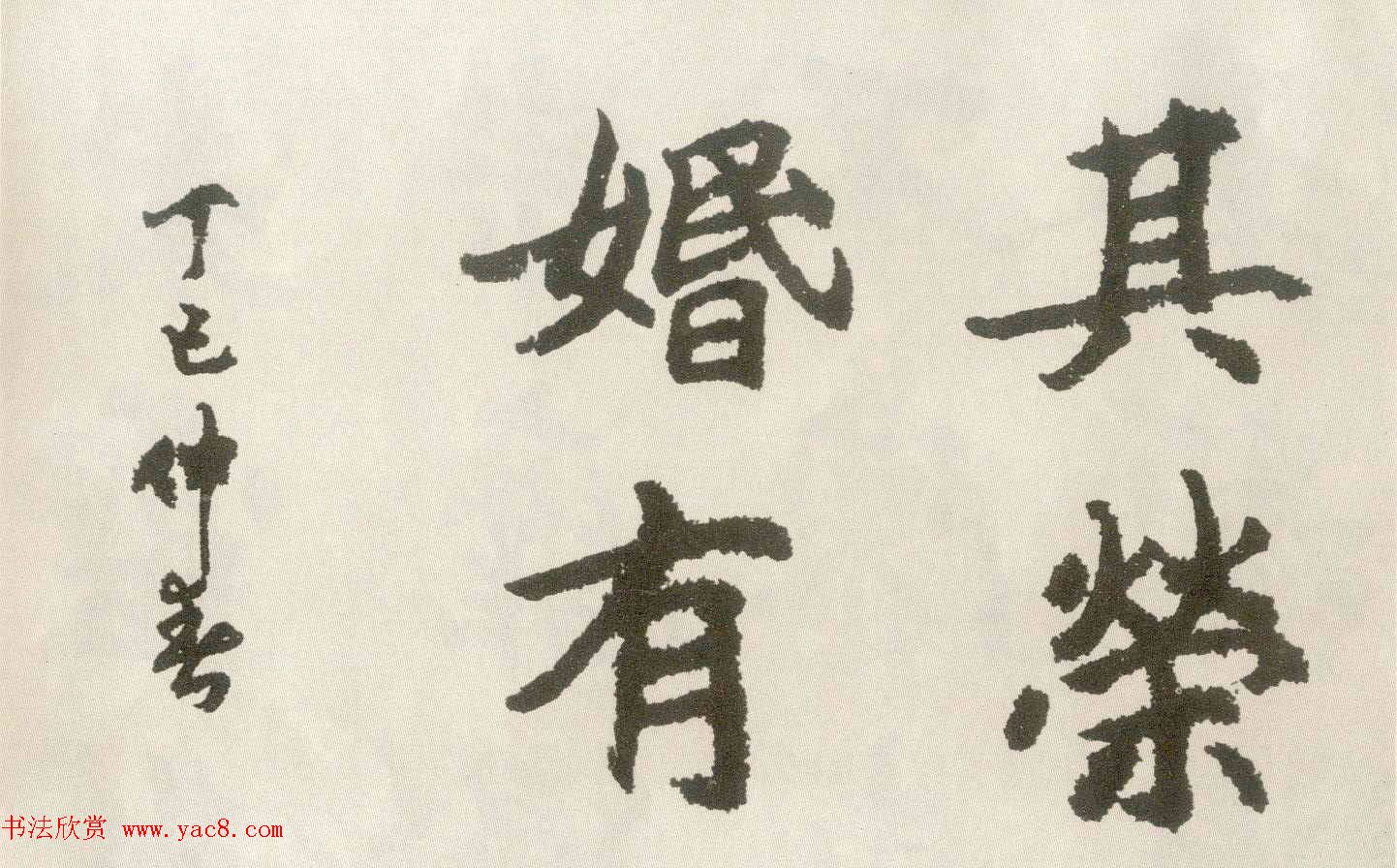 胡问遂楷书临魏碑三种