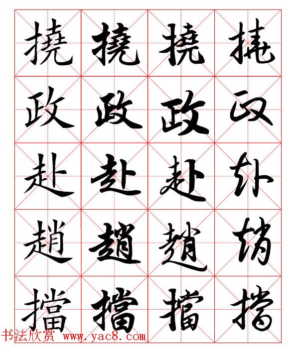 2500常用汉字楷行草四体书法字典.pdf下载