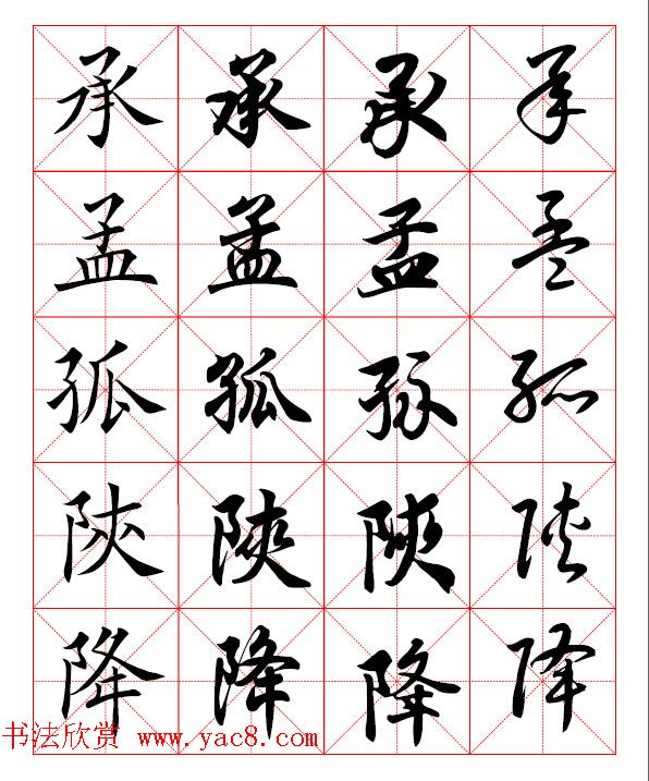 2500常用汉字楷行草四体书法字典.pdf下载