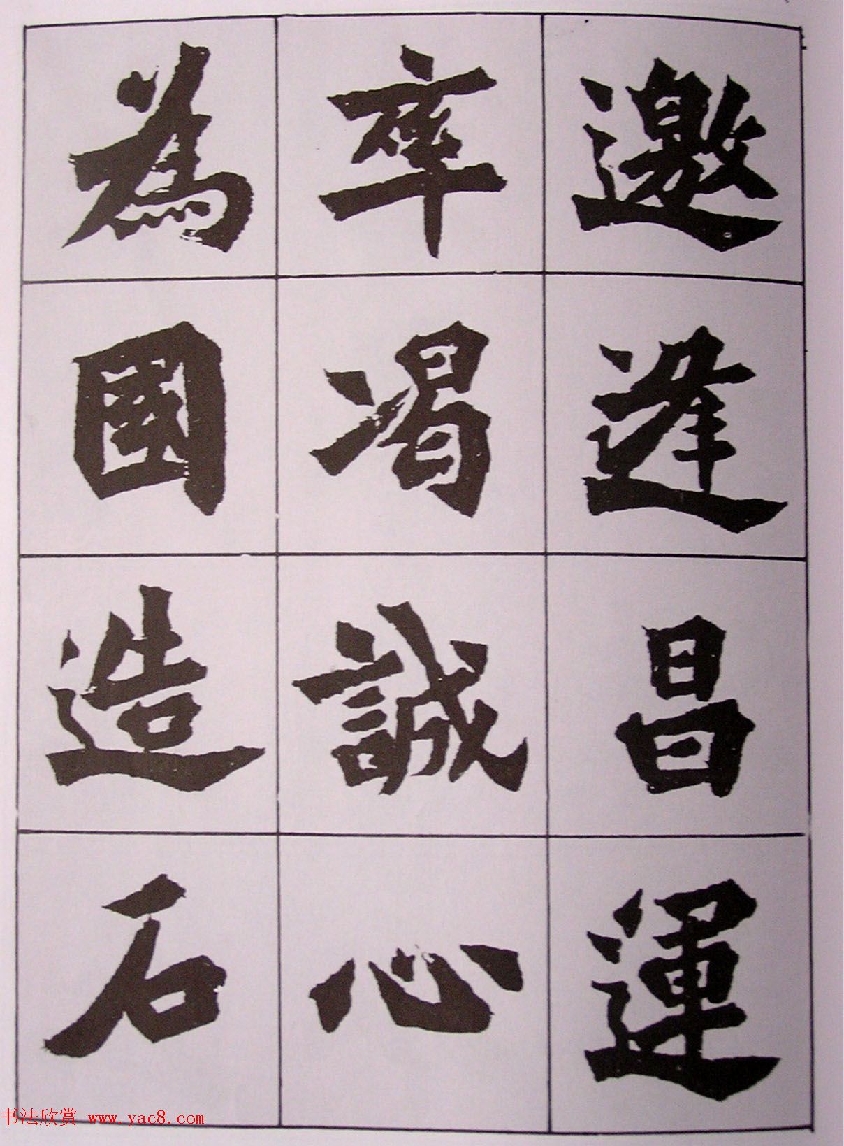 孙伯翔书法临《始平公碑造像记》