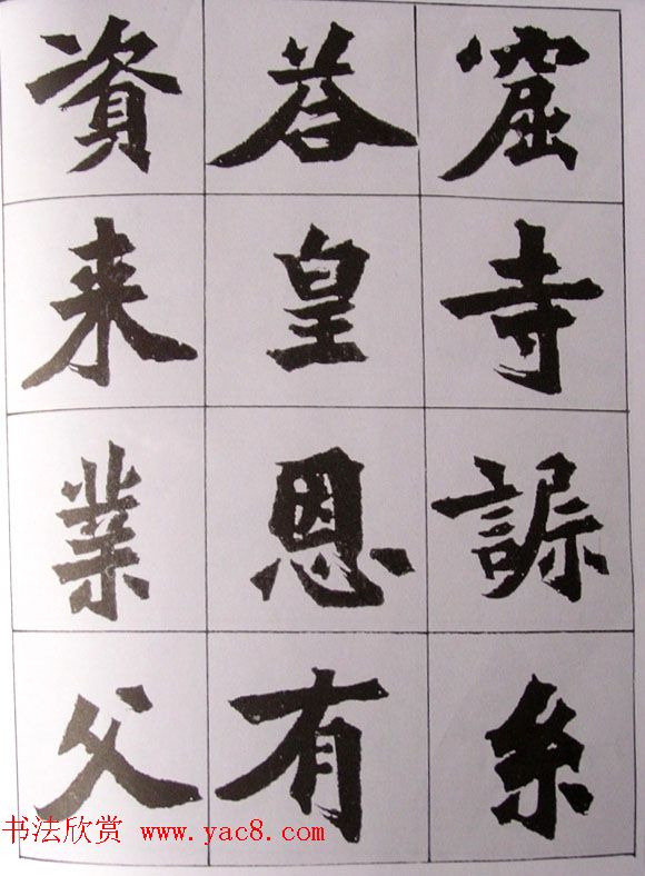 孙伯翔书法临《始平公碑造像记》