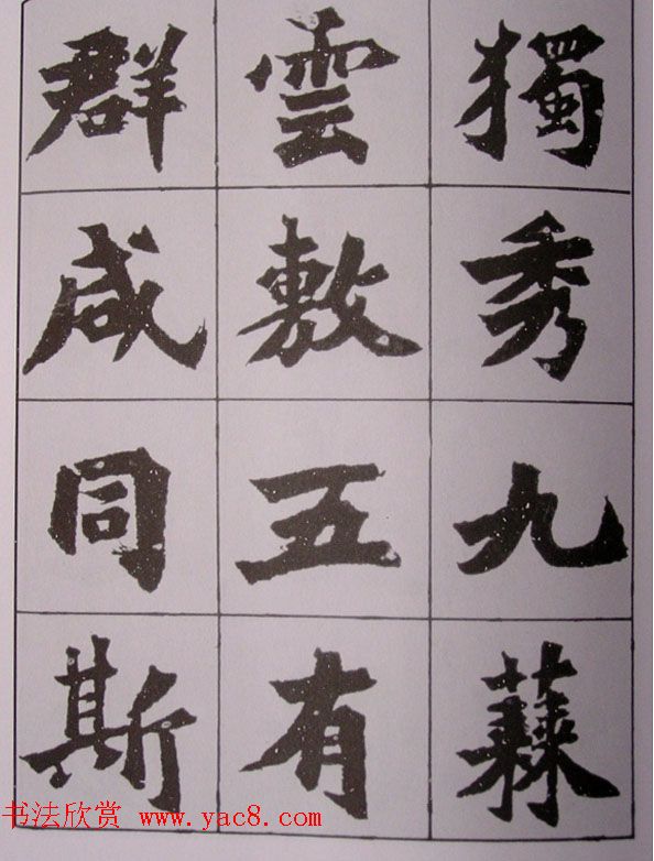 孙伯翔书法临《始平公碑造像记》