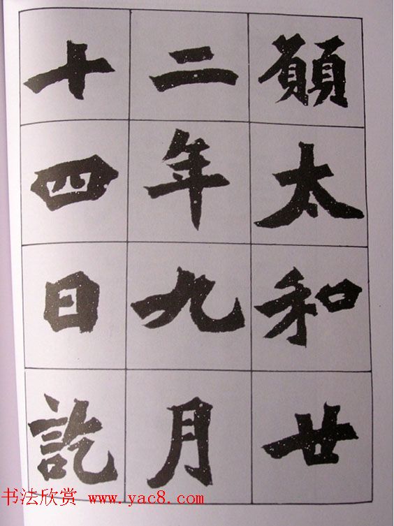 孙伯翔书法临《始平公碑造像记》