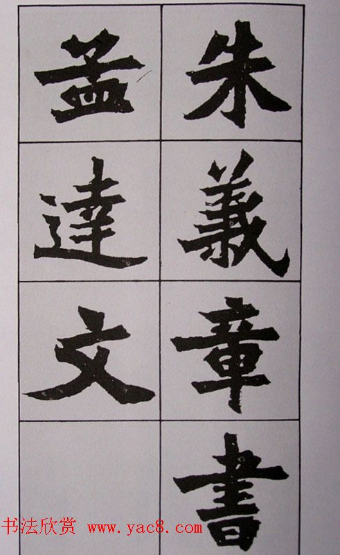 孙伯翔书法临《始平公碑造像记》