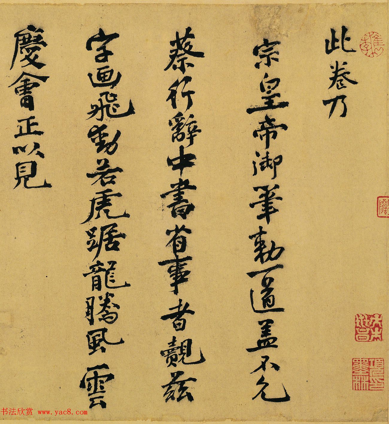 南宋丞相郑清之书法题跋《赵佶蔡行敕卷》