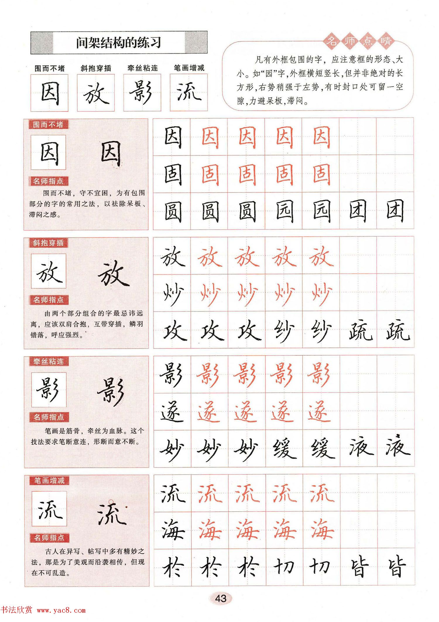 田英章钢笔楷书字帖《无师自通学书法》