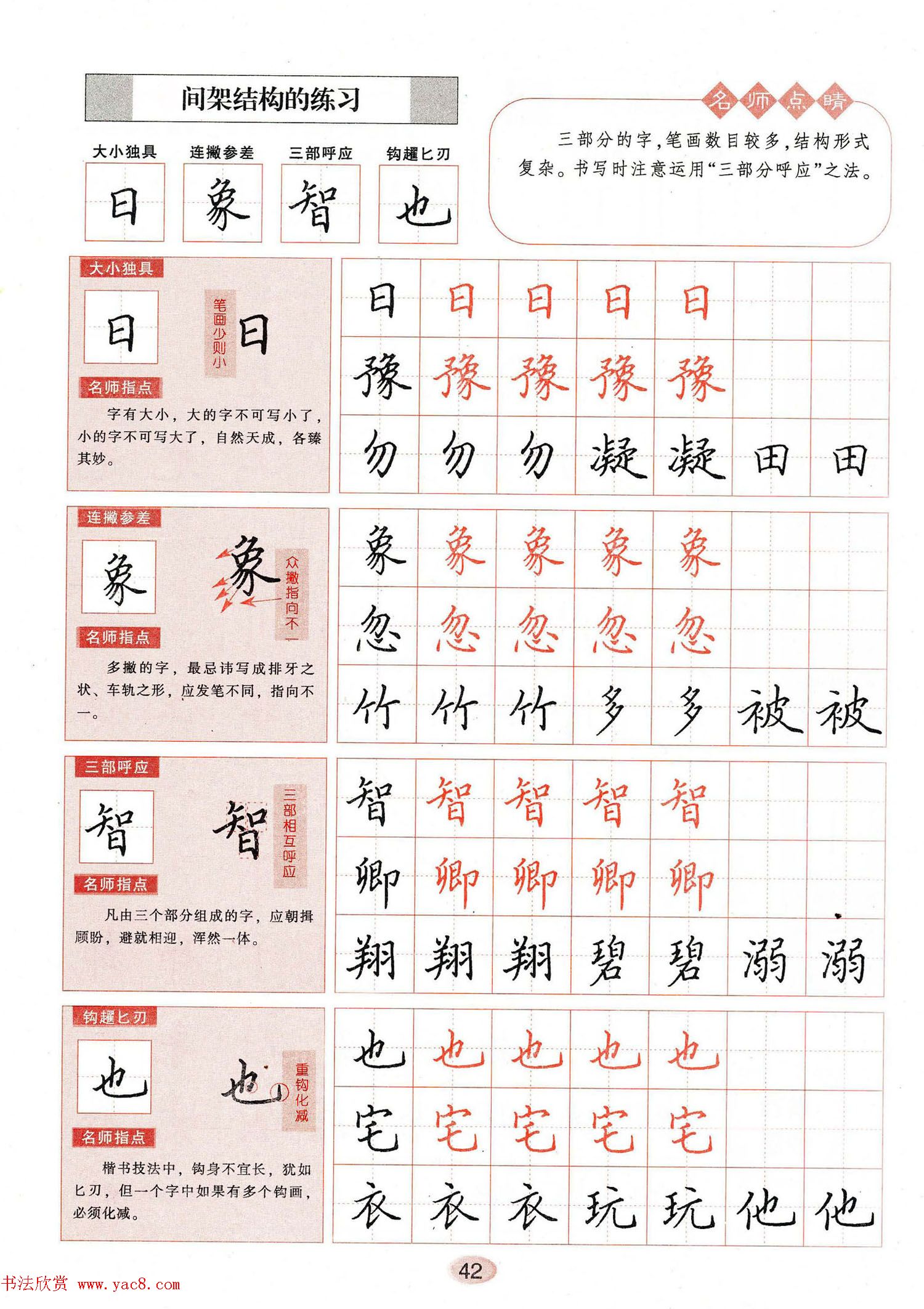 田英章钢笔楷书字帖《无师自通学书法》