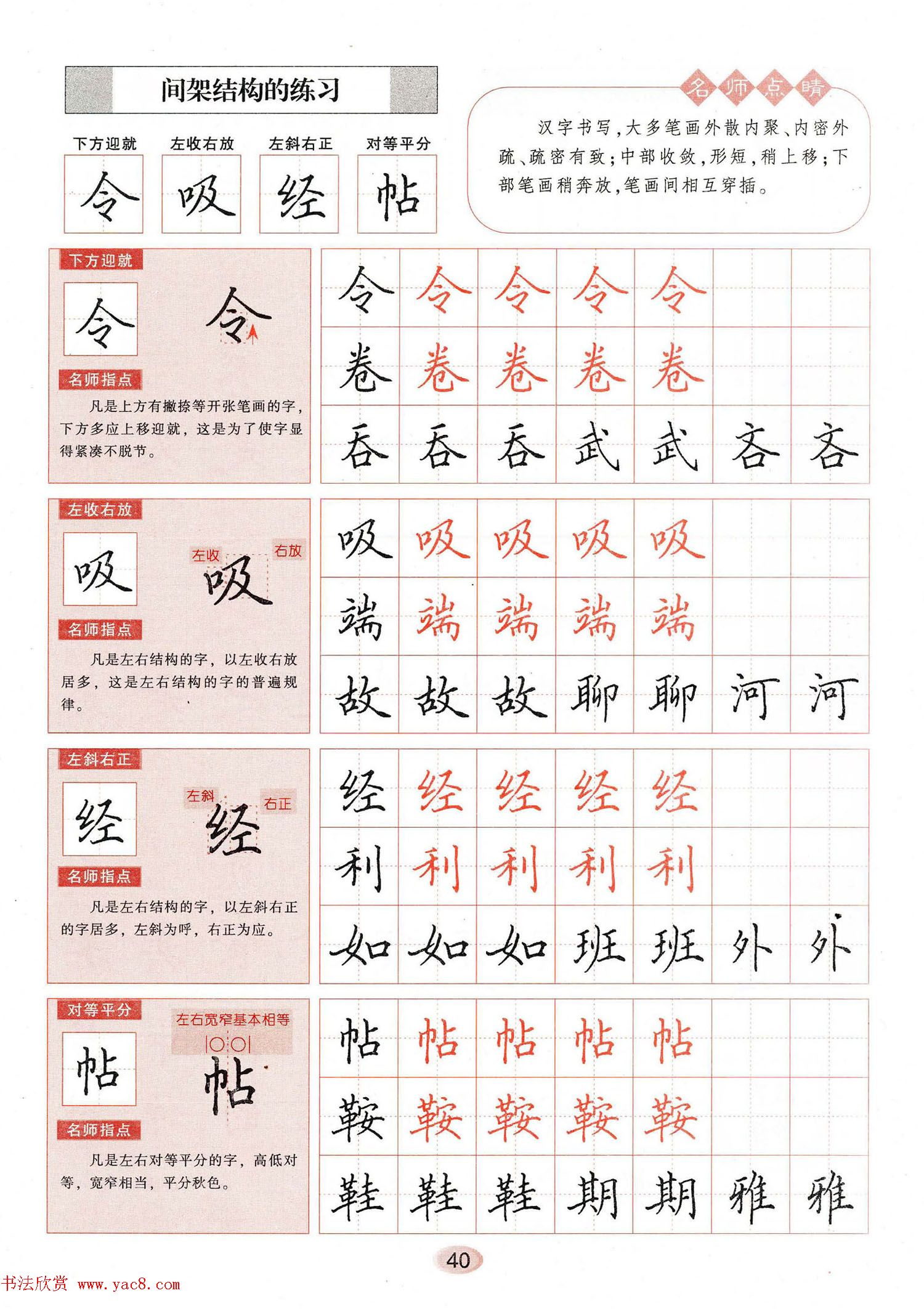 田英章钢笔楷书字帖《无师自通学书法》
