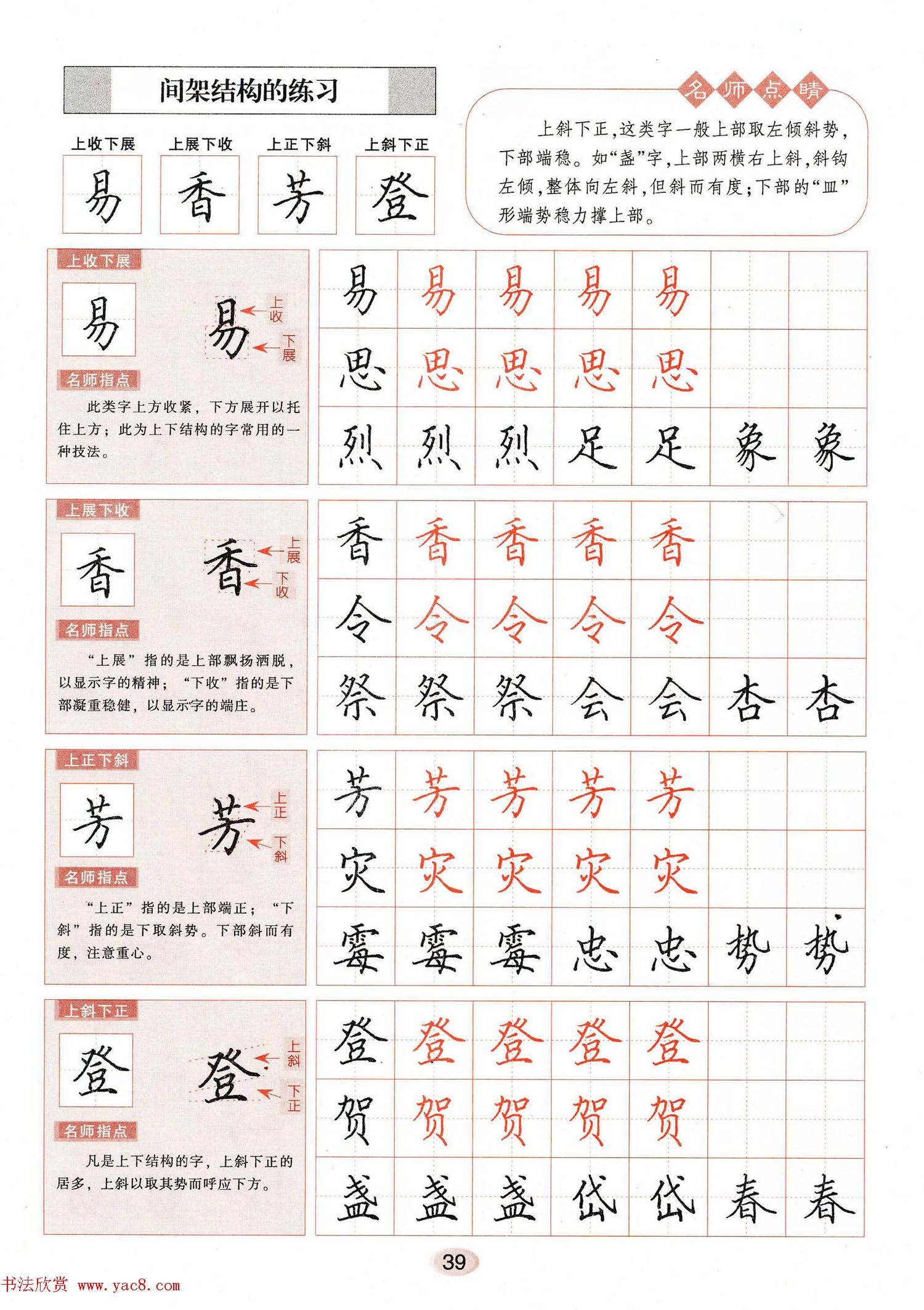 田英章钢笔楷书字帖《无师自通学书法》