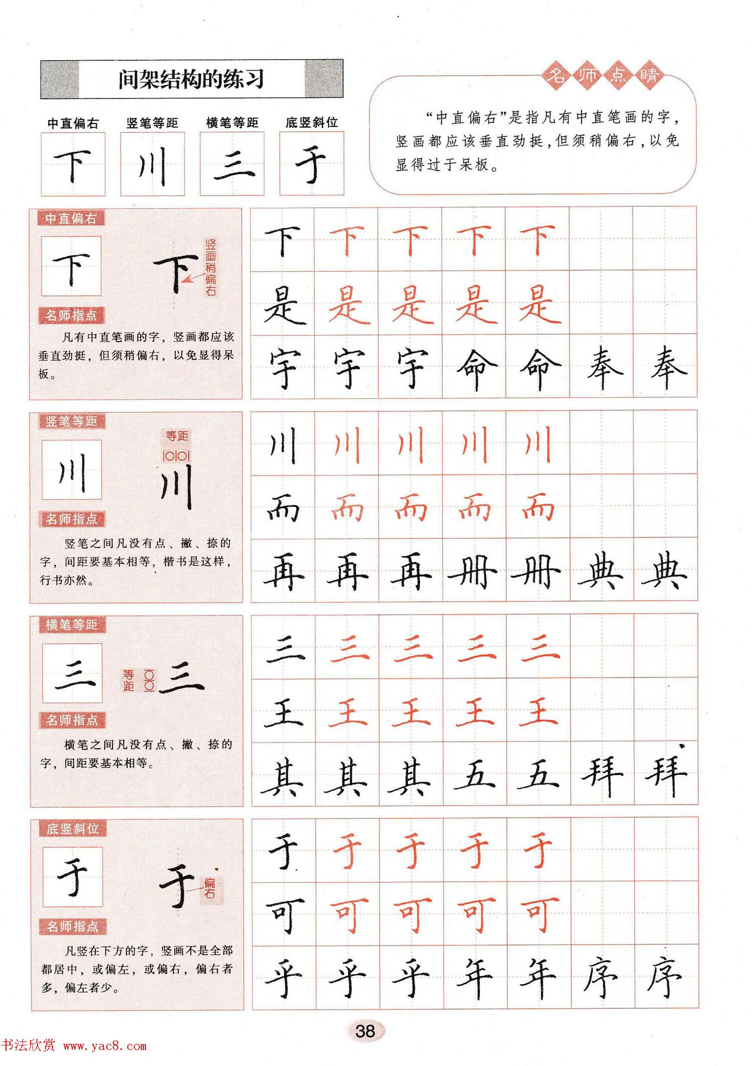 田英章钢笔楷书字帖《无师自通学书法》