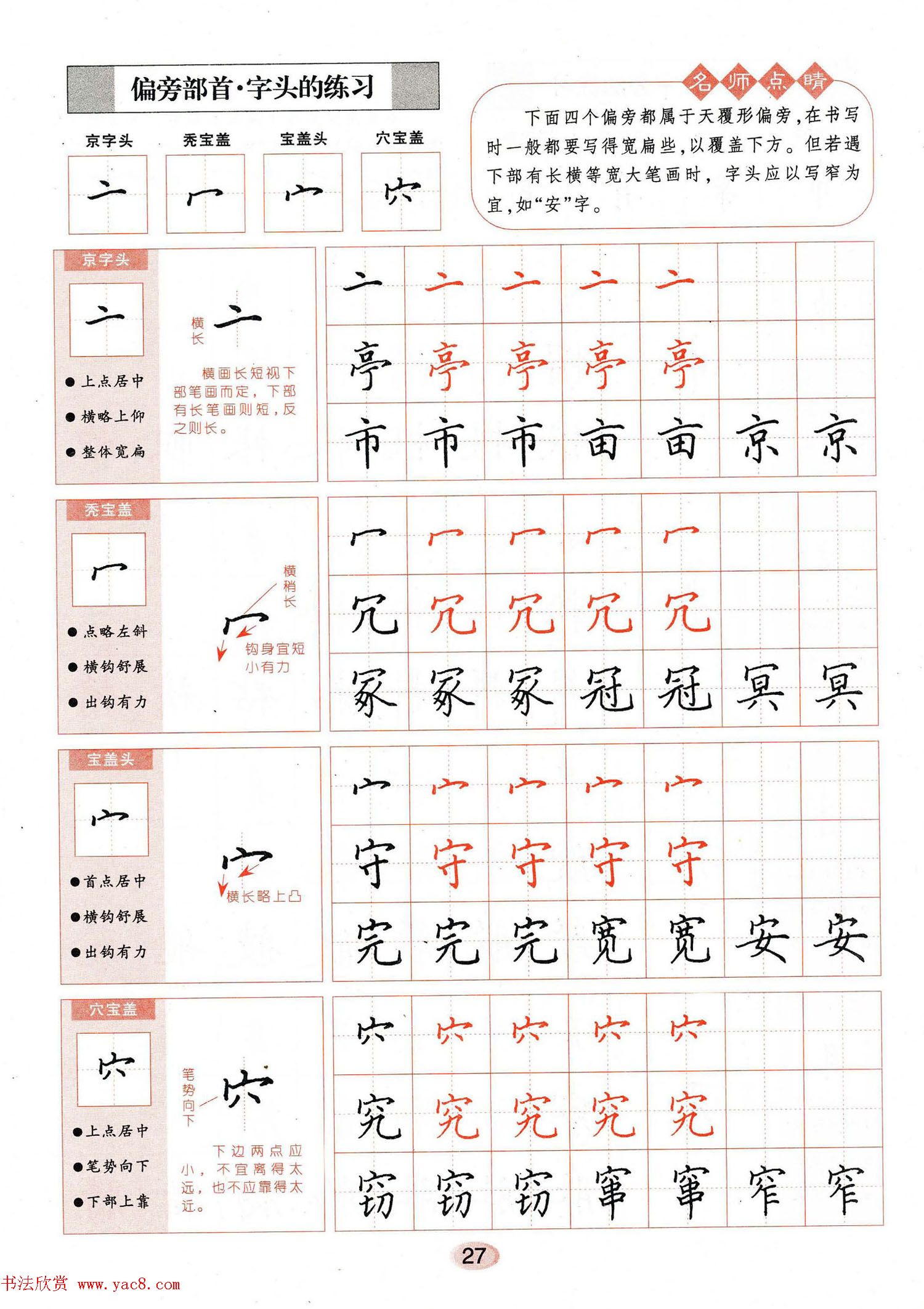 田英章钢笔楷书字帖《无师自通学书法》