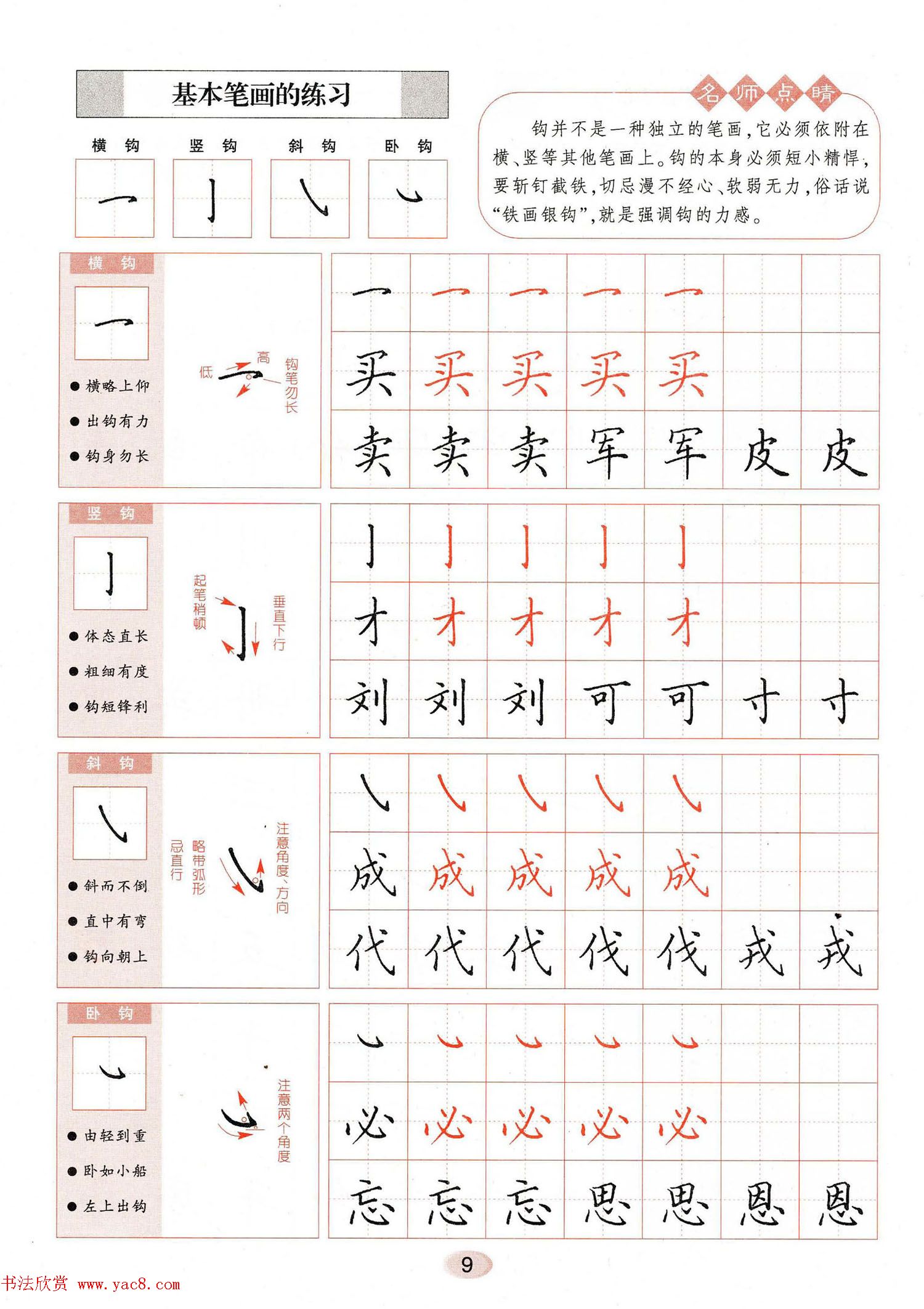田英章钢笔楷书字帖《无师自通学书法》