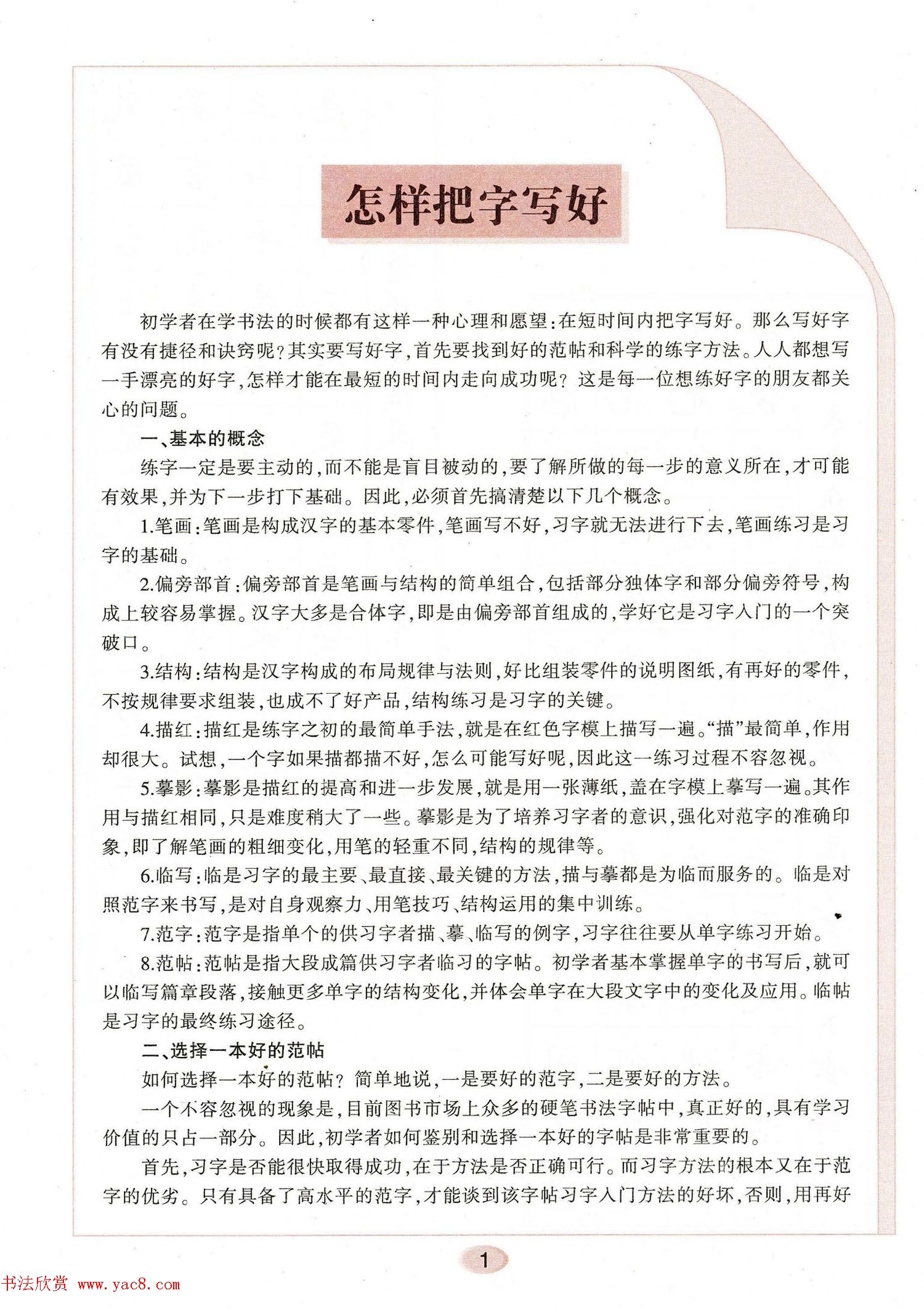 田英章钢笔楷书字帖《无师自通学书法》