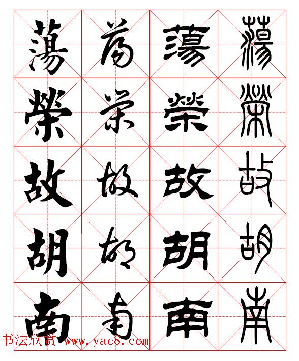 2500常用汉字真草隶篆四体书法对照字典.pdf