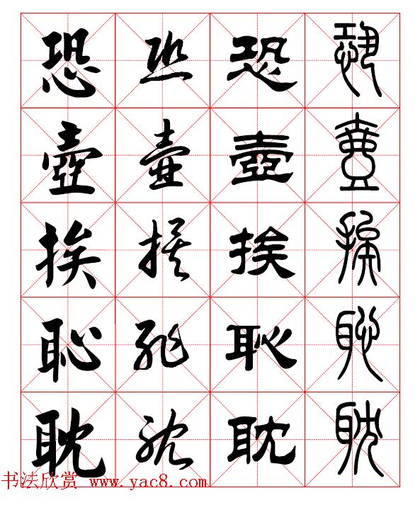 2500常用汉字真草隶篆四体书法对照字典.pdf