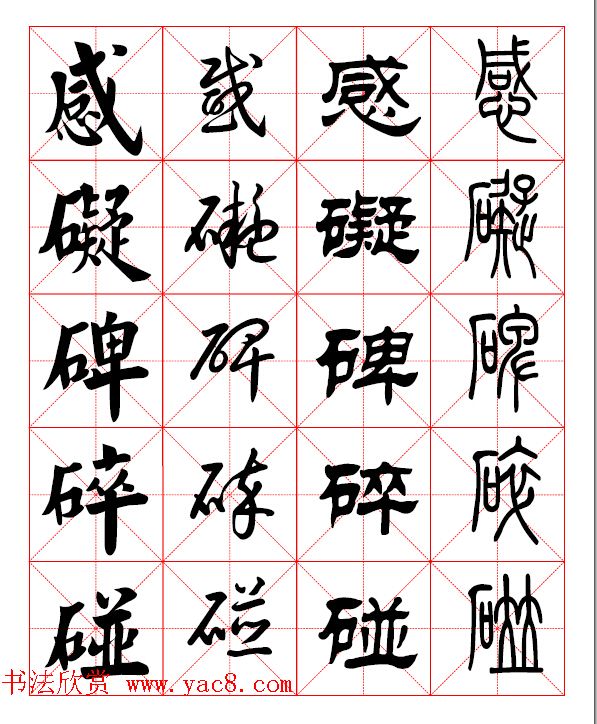 2500常用汉字真草隶篆四体书法对照字典.pdf