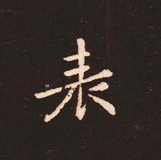 楷书艺术的鼻祖:钟繇《宣示表》单字帖