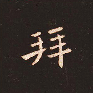 楷书艺术的鼻祖:钟繇《宣示表》单字帖